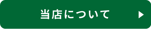 当店について