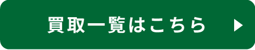 買取一覧はこちら