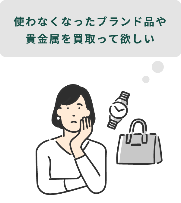 使わなくなったブランド品や貴金属を買取って欲しい