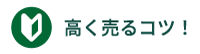 高く売るコツ！